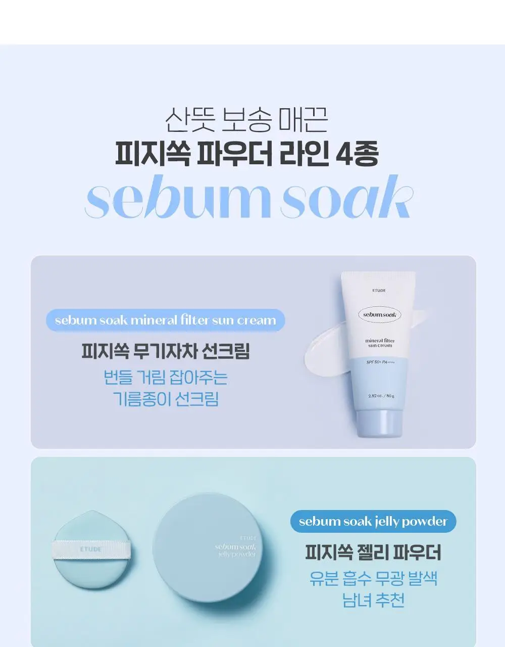 [NEW] 에뛰드 피지쏙 무기자차 선크림 50g 1+1 기획 상세페이지 11